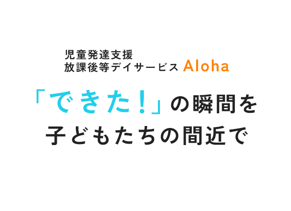 「できた！」の瞬間を   子どもたちの間近で